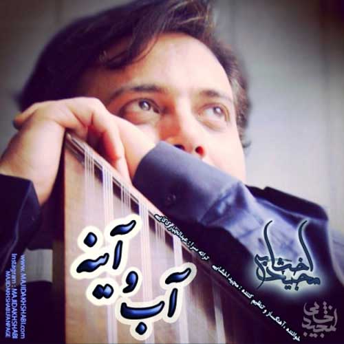 مجید اخشابی آب و آینه